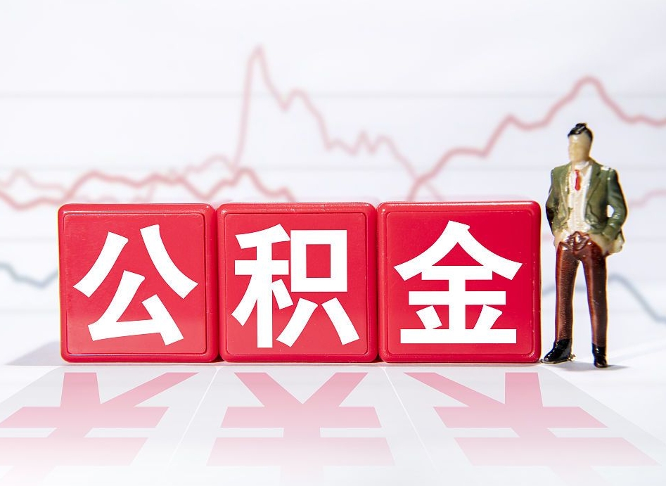 廊坊封存了好几年的公积金怎么提取（公积金封存好几年了怎么提取什么条件）