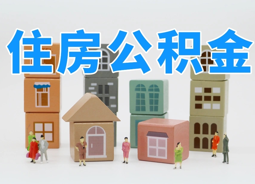 廊坊公积金销户提取可以领现金吗（公积金销户提取可以提多少）