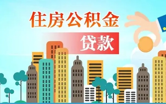 廊坊住房公积金提取需要什么条件（取住房公积金提取条件）